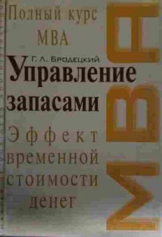Книга Бродецкий Г.Л. Управление запасами, 11-13612, Баград.рф